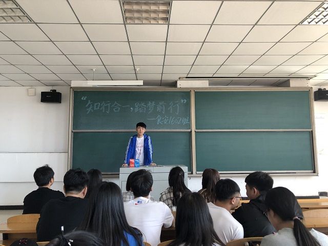【完满班级】知行合一 踏梦前行——食品与环境学院食安1602班班级励志分享交流会