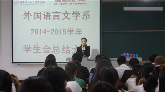 外语系召开2014-2015学年学生会总结大会