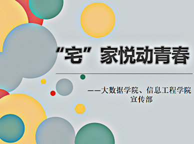 学长计划第737期:“宅”家悦动青春——大数据学院、信息工程学院第104期学长计划