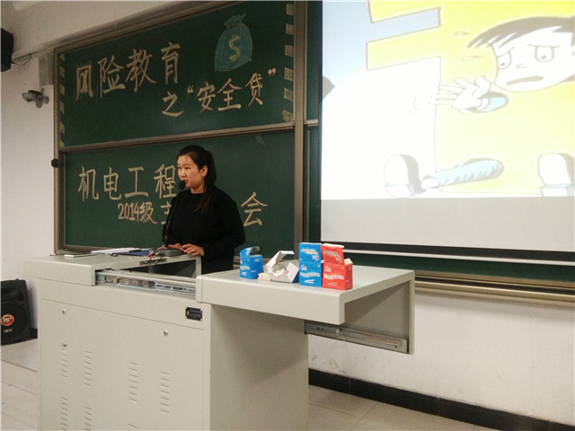 机电工程系2014级风险教育之“安全贷”主题班会