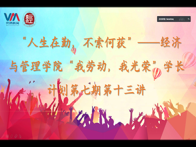 学长计划第747期:踏一路春光 颂劳动荣光——经济与管理学院开展第七期第十三讲学长计划