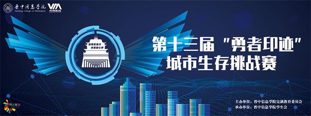 勇迎未知磨难 挑战无悔青春——第十三届“勇者印迹”城市生存挑战赛