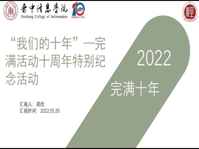 喜迎完满教育十年 群策群力创新发展——经济与管理学院举办“完满十年”策划大赛活动