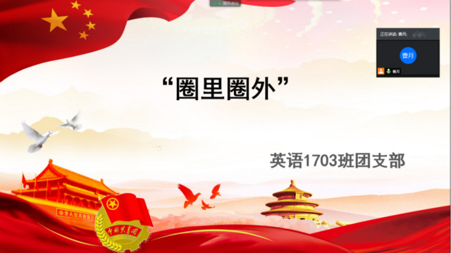 【团日活动】 凝聚团队精神 塑造健全人格——英语1703班、英语1705班、涉外1701班团日活动