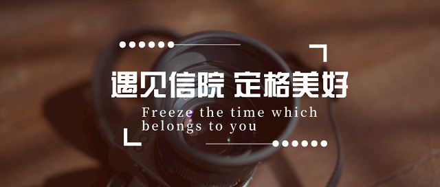 【1+1>2】新闻路上勇前行 传媒途中共筑梦——第九届“家事·班事·信院事”校园记者节系列活动