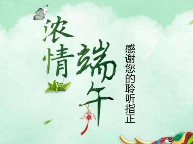 【完满班级】迎端午 端午词汇大比拼——远景2007班6月完满班级活动