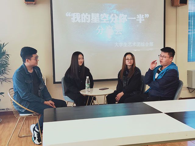 “我的星空分你一半”综合部分享会拉开帷幕