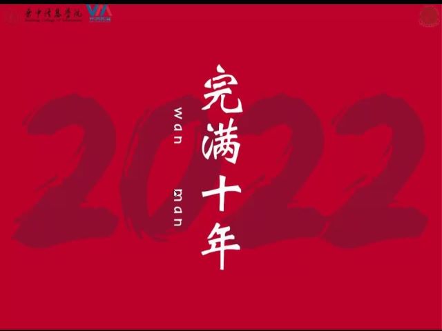 喜迎完满教育十年 群策群力创新发展——经济与管理学院举办“完满十年”策划大赛活动