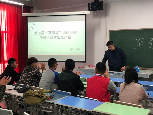 【竞技体育】赛前动员大会 竞技精神永不言败——艺术传媒学院第七届至强杯排球联赛动员大会暨安全大会
