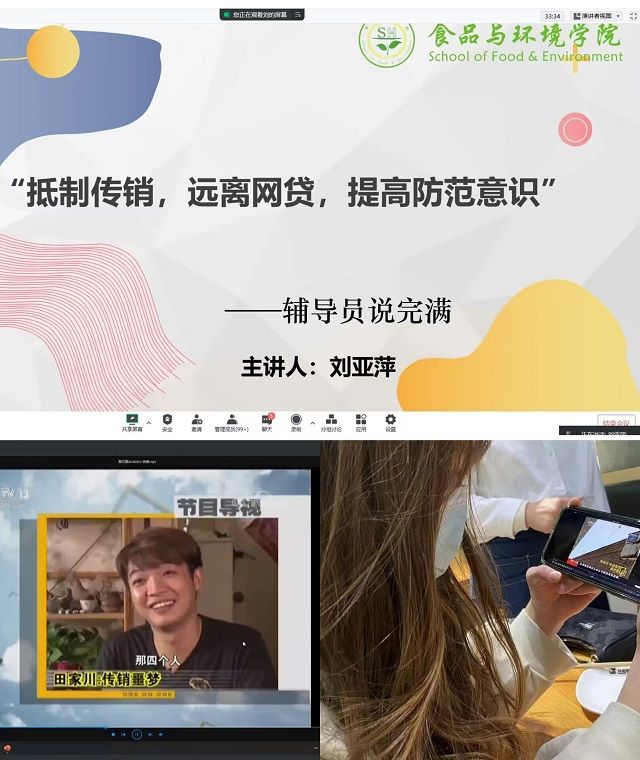 【辅导员说完满】抵制传销 远离网贷 提高防范意识——食品与环境学院2022级辅导员说完满活动