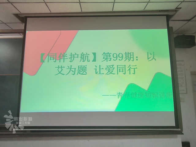 【同伴护航】第99期:以艾为题 让爱同行——青春健康知识讲座