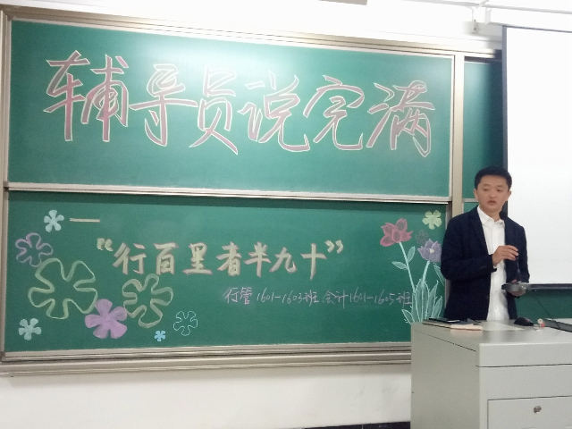 【辅导员说完满】行百里者半九十——工管系“辅导员说完满”专题活动(五)