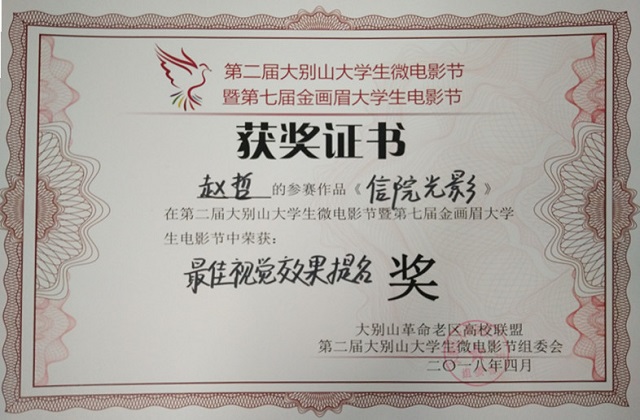 我校在第二届大别山大学生微电影节中暨第七届金画眉大学生电影节中喜获佳绩