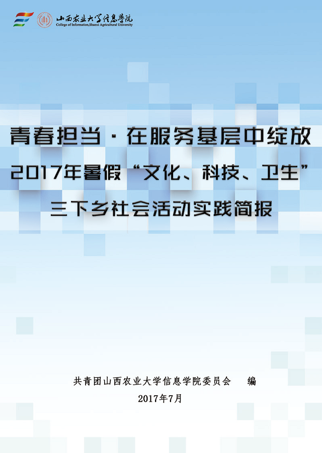 【信院力量·团学信息中心】匆匆金秋 硕果九月