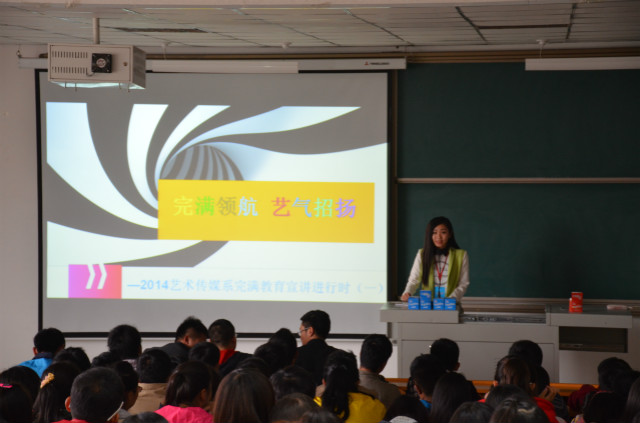 【完满宣讲】艺术传媒系2014完满教育宣讲进行时