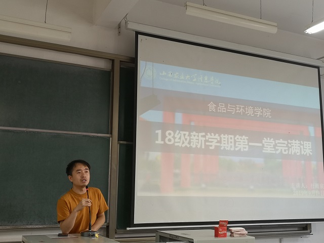 【辅导员说完满】合理规划 共赴完满之约——食品与环境学院18级新学期第一堂完满课