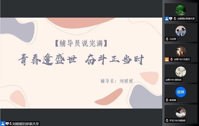 【辅导员说完满】青春逢盛世 奋斗正当时——艺术传媒学院19级动画、环设辅导员说完满活动