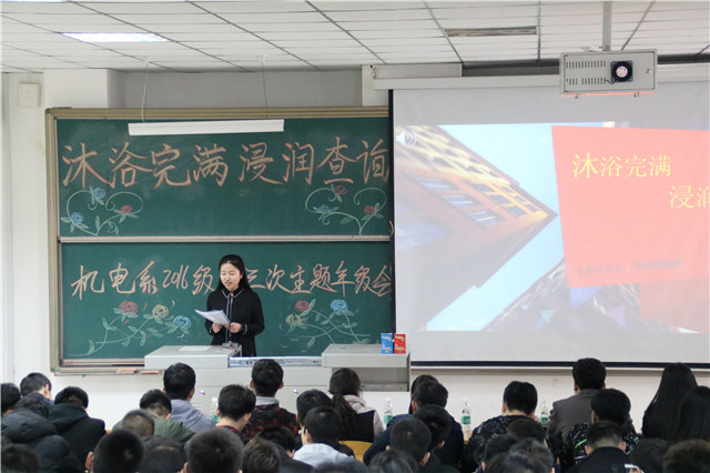 机电工程系2016级“沐浴完满,浸润查询”第三次主题年级会