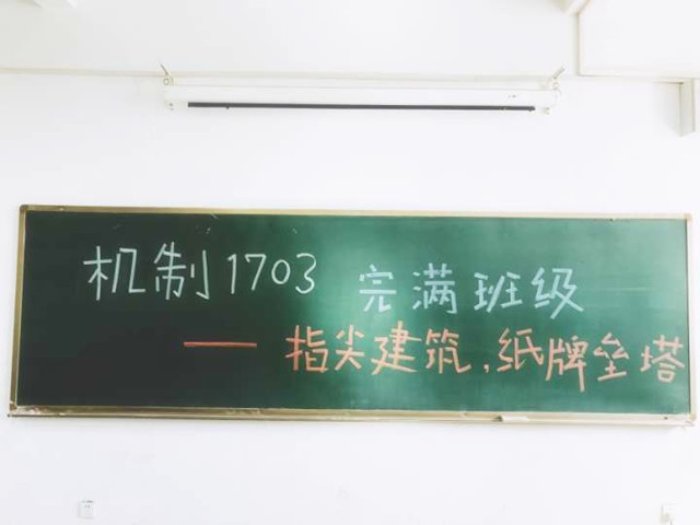 【完满班级】熹光微转 与指尖不期而遇——机制1703班“指尖建筑 纸牌垒塔”完满班级