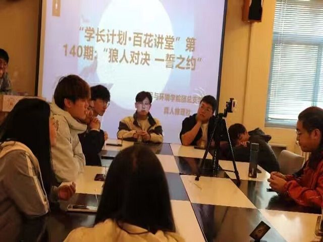 学长计划第1075期:狼人对决 一誓之约——食品与环境学院“学长计划·百花讲堂”第140期