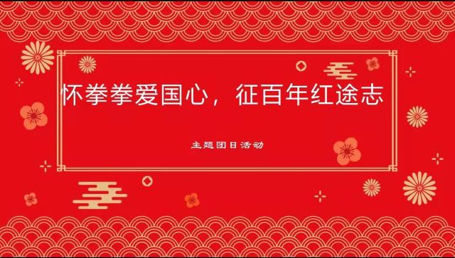 传承红色精神 赓续百年征程——“怀拳拳爱国之心，征百年红途志”主题团日活动