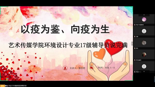 【辅导员说完满】同心同行战疫情 青春建功新时代——艺术传媒学院2017级环境设计专业辅导员说完满