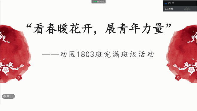 【完满班级】奋斗青春 超越梦想——食品与环境学院动医1803班完满班级活动