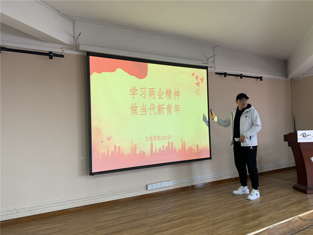 【完满班级】学习两会精神 做当代新青年——淬炼商学院营销1801班完满班级活动