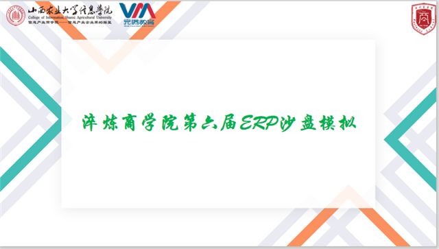 【社团活动】淬炼学子齐聚ERP课堂 走进企业内部经营