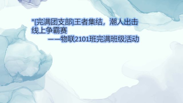 【完满团支部】王者集结 潮人出击线上争霸赛——大数据学院、信息工程学院物联2101班完满团支部活动
