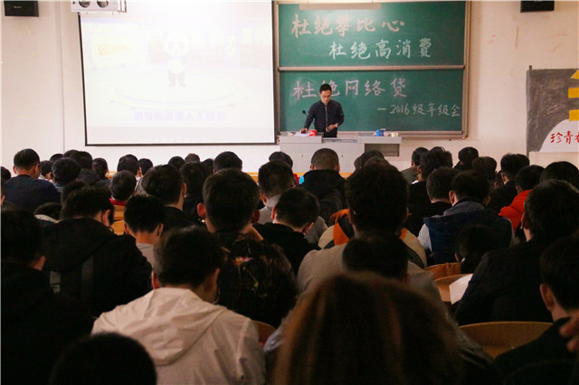 拒绝网络贷款 理性约束消费——机电工程系2016级举办“杜绝攀比心,杜绝高消费,杜绝网络贷”主题年级会