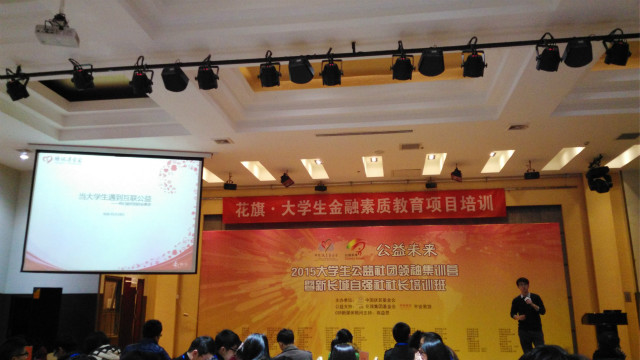 我院学子受邀参加2015大学生公益社团领袖集训营暨第三届全国高校公益论坛