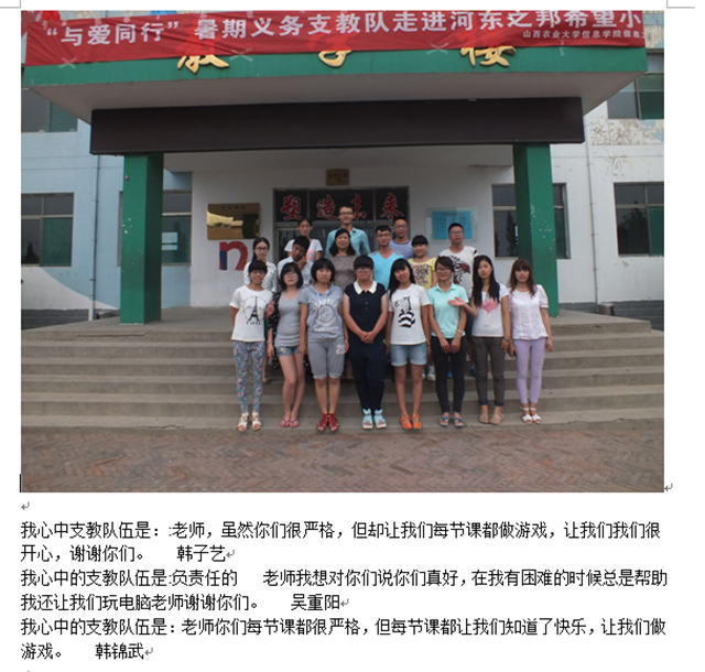 【暑期社会实践】与爱同行 爱心支教——信工系爱心支教八