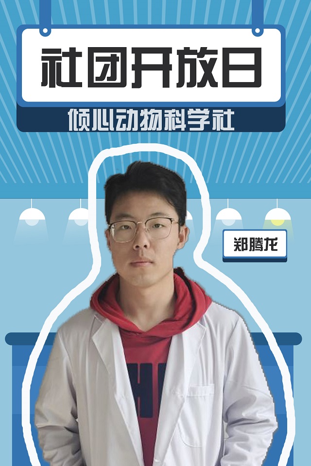 【社团开放日】才知道,动物医生竟在我身边!