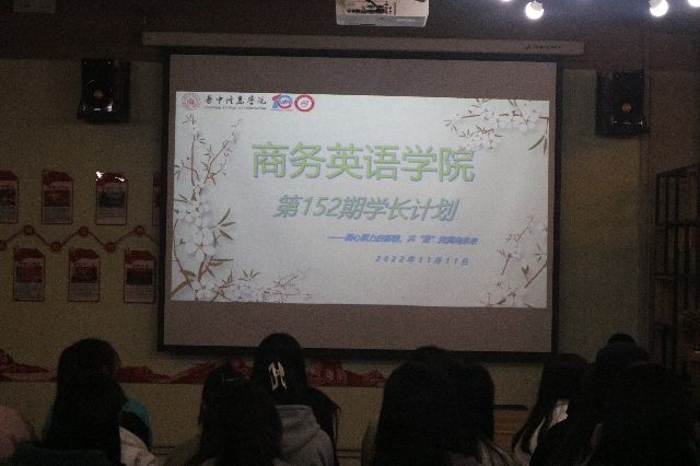 学长计划第1029期：追风赶月莫停留 平芜尽处是春山——商务英语学院第152期“学长计划”之完满星语——凝心聚力启新程 共“语”完满向未来