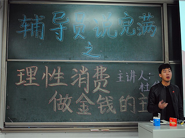 【辅导员说完满】合理消费  做金钱的主人——淬炼商学院辅导员说完满专题活动（十六）
