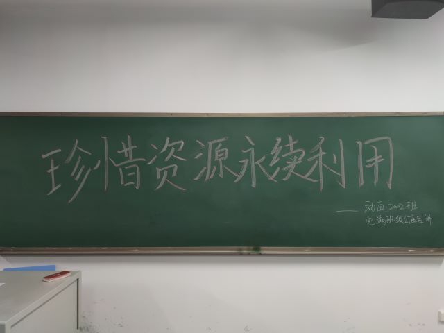 【完满班级】珍惜资源 永续利用——艺术传媒学院动画2002班主题活动