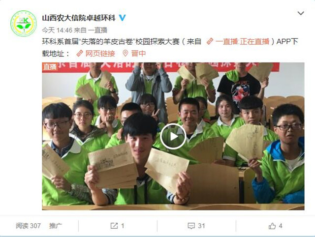 信院丢失羊皮古卷 正在直播 速来!——环科系首届“失落的羊皮古卷”校园探索大赛