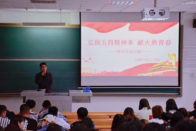 【辅导员说完满】弘扬五四精神 奉献火热青春——大数据学院2017级五四精神主题班会
