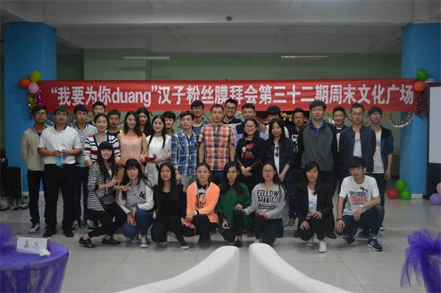 第32期乌马河周末文化广场之经管系“我要为你duang”汉子粉丝膜拜会