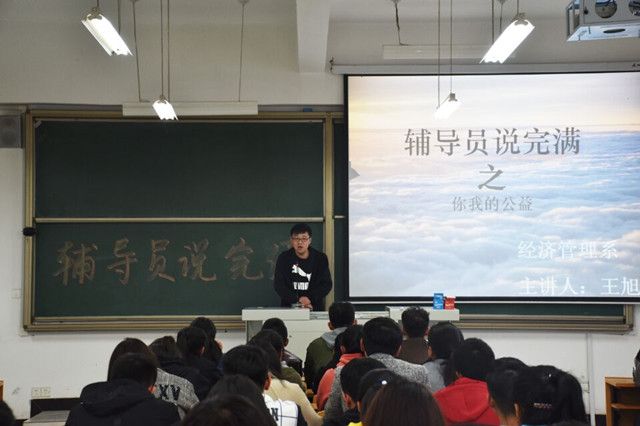 【辅导员说完满】爱心凝聚力量 公益铸就希望――经管系“你我的公益”完满公益讲座