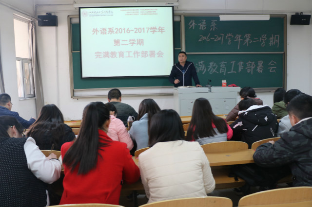 外语系召开2016-2017学年第二学期完满教育工作部署会