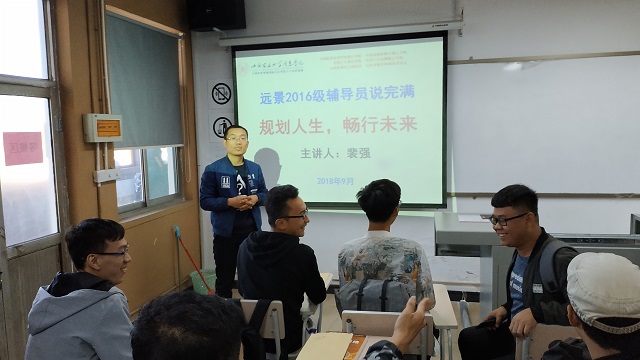 【辅导员说完满】“规划人生 逐梦未来”——远景学院2016级辅导员说完满