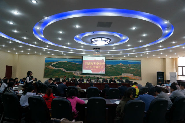 卓越教育委员会5月份全体会议