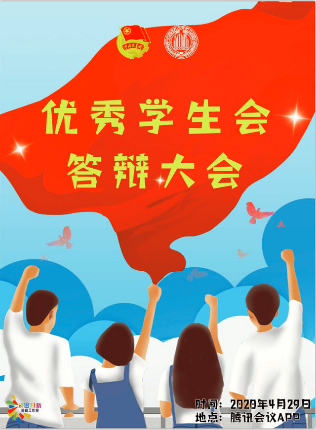 2019-2020学年“优秀学生会”“优秀书院学生会”“十佳五四红旗团支部”评选活动“云端”开启