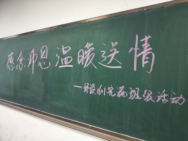 【完满班级】一生秉烛铸师魂——艺术传媒学院环设1601班举办“创意贺卡制作大比拼”完满班级活动