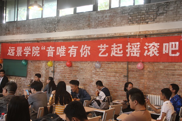 再诉音缘 歌唱自我——记远景学院“音唯有你 一起摇滚吧”音乐节系列活动