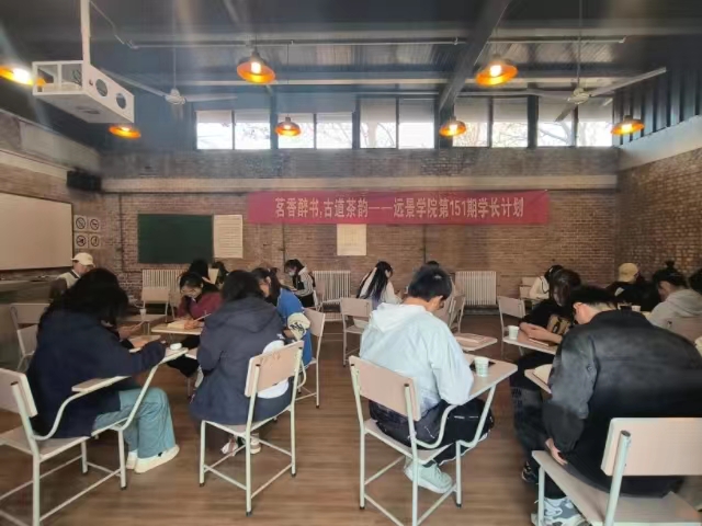 学长计划第1065期：茗香醉书 古道茶韵——远景学院成功举办学长计划第151期
