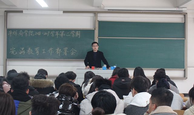 我校各院系、书院召开2018-2019学年第二学期完满教育工作部署大会