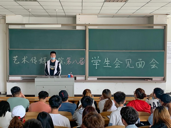 融合“新血液” 秉承新理念——艺术传媒学院第八届学生会见面会
